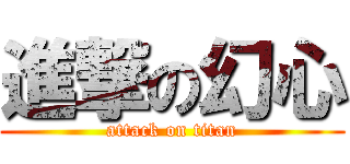 進撃の幻心 (attack on titan)