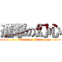 進撃の幻心 (attack on titan)