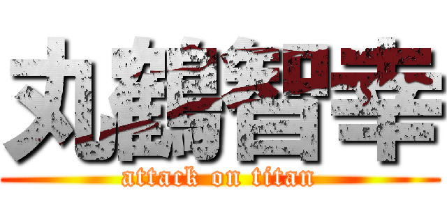 丸鶴智幸 (attack on titan)