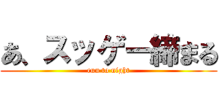 あ、スッゲー締まる (run to night)