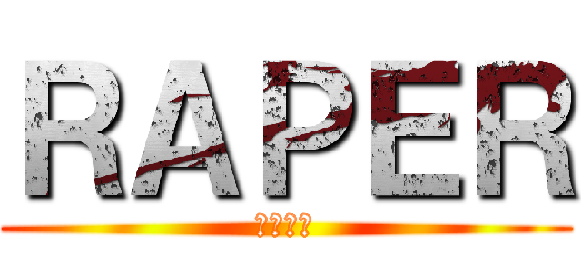 ＲＡＰＥＲ (レイパー)