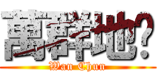 萬群地產 (Wan Chun)