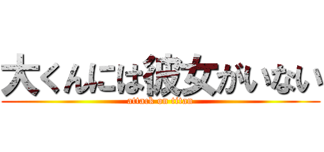 大くんには彼女がいない (attack on titan)