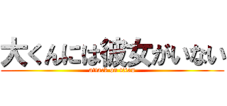 大くんには彼女がいない (attack on titan)