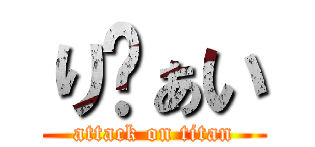 りゔぁい (attack on titan)