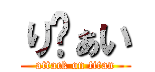 りゔぁい (attack on titan)