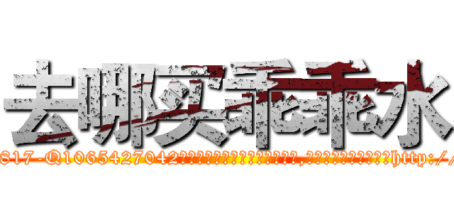 去哪买乖乖水 (去哪买乖乖水【电-151x68344x817-Q1065427042元吉药业】我们做的是长期生意,靠的是老客户长期支持http://sngk.net/3A8HgK

参考消息网我们做的是长期生意,靠的是老客户长期支持也许我们早该意识到，就连鲍勃·霍斯金斯（金球奖戏剧类电影男主角 
)