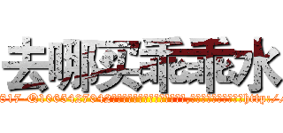去哪买乖乖水 (去哪买乖乖水【电-151x68344x817-Q1065427042元吉药业】我们做的是长期生意,靠的是老客户长期支持http://sngk.net/3A8HgK

参考消息网我们做的是长期生意,靠的是老客户长期支持也许我们早该意识到，就连鲍勃·霍斯金斯（金球奖戏剧类电影男主角 
)