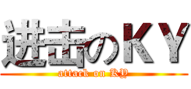 进击のＫＹ (attack on KY)
