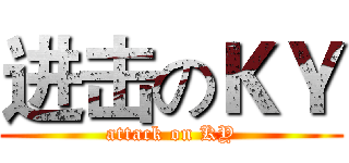 进击のＫＹ (attack on KY)