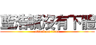 藍浩毓沒有下體 (attack on titan)