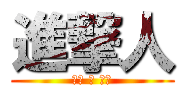 進撃人 (冇用 の 巨鸠)