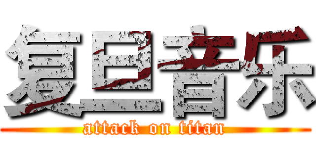 复旦音乐 (attack on titan)