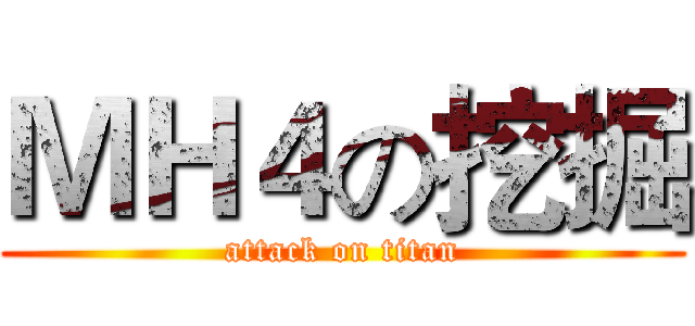 ＭＨ４の挖掘 (attack on titan)