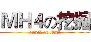 ＭＨ４の挖掘 (attack on titan)
