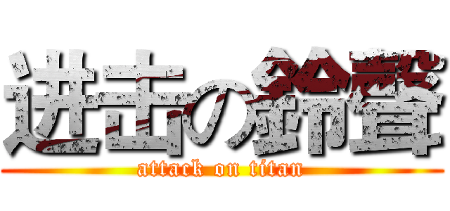 进击の鈴聲 (attack on titan)