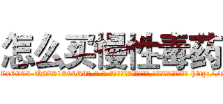 怎么买慢性毒药 (怎么买慢性毒药【电-186x2687x6963-Q278180069元-吉-药-业】我们做的是长期生意,靠的是老客户长期支持 http://sngk.net/4GsrfZ
)