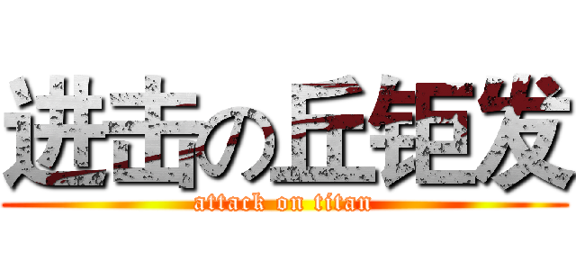 进击の丘钜发 (attack on titan)