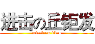 进击の丘钜发 (attack on titan)