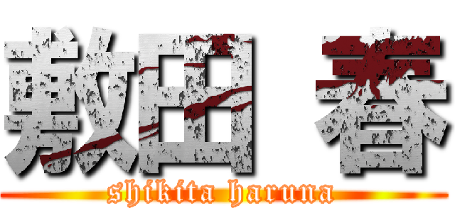 敷田 春 (shikita haruna)