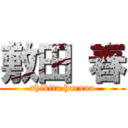 敷田 春 (shikita haruna)