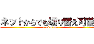 ネットからでも切り替え可能。 (attack on titan)