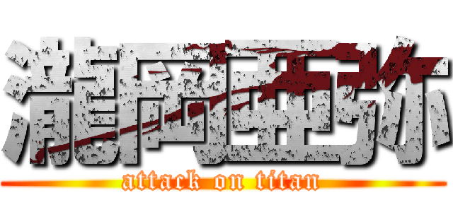 瀧岡亜弥 (attack on titan)