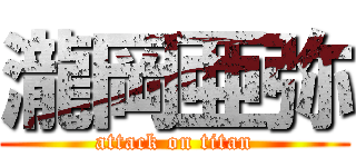 瀧岡亜弥 (attack on titan)