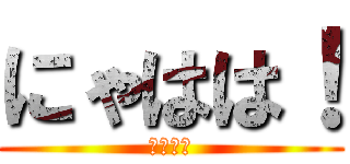 にゃはは！ (パピルス)