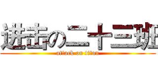 进击の二十三班 (attack on titan)