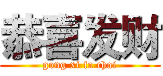 恭喜发财 (gong xi fa chai)