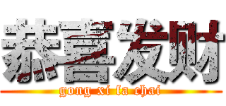 恭喜发财 (gong xi fa chai)