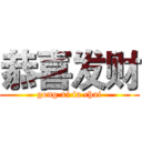 恭喜发财 (gong xi fa chai)