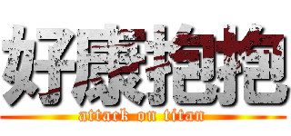 好康抱抱 (attack on titan)