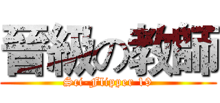 晉級の教師 (Sci-Flipper 19)
