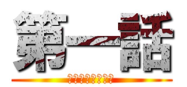 第一話 (なぜそうなるんだ)