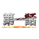 第一話 (なぜそうなるんだ)