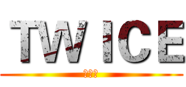 ＴＷＩＣＥ (羅小白)
