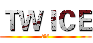 ＴＷＩＣＥ (羅小白)