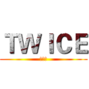 ＴＷＩＣＥ (羅小白)