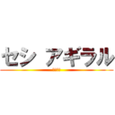 セシ アギラル (みとすい)