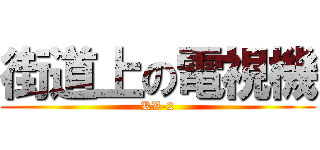 街道上の電視機 (KV-2)