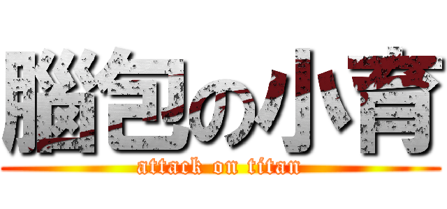 腦包の小育 (attack on titan)