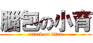 腦包の小育 (attack on titan)