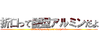 折口って髪型アルミンだよ (Armin`s hairstyle is mash bob.)