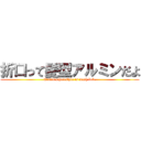 折口って髪型アルミンだよ (Armin`s hairstyle is mash bob.)