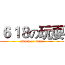 ６１８の玩耍 (attack on titan)