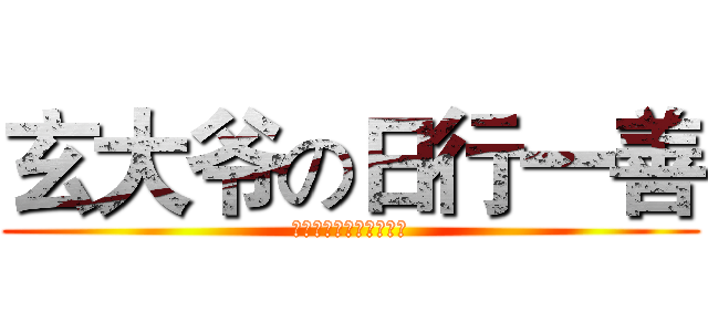 玄大爷の日行一善 (★会员帐号篇★使用规则)