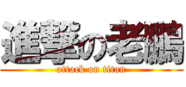 進撃の老鵬 (attack on titan)