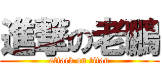 進撃の老鵬 (attack on titan)